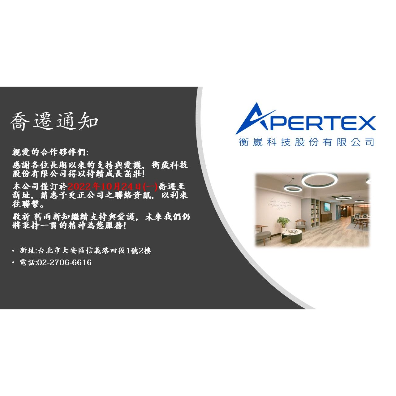 Apertex Technology Taiwan - 衡崴科技喬遷通知!
